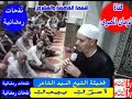 النفحة الخامسة والعشرون   أمرٌكِ بيدِكِ  برنامج نفحات رمضانية   تقديم الشيخ السيد الشاعر