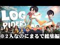 相方と丸太転がしバランスゲーム遊んだらいろんな声真似でて大爆笑だったWWWWWWW【LOG RIDERS】【声真似】【ひかりり】