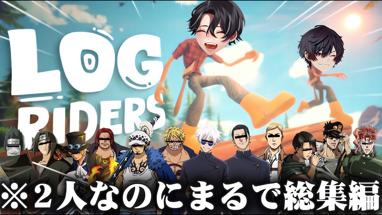 相方と丸太転がしバランスゲーム遊んだらいろんな声真似でて大爆笑だったWWWWWWW【LOG RIDERS】【声真似】【ひかりり】