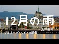 12月の雨/荒井由実  (CCボタンで歌詞を表示)松任谷由実 #yumimatsutoya  ピアノ弾き語り 女性 December Rain #ユーミン yuneカバー