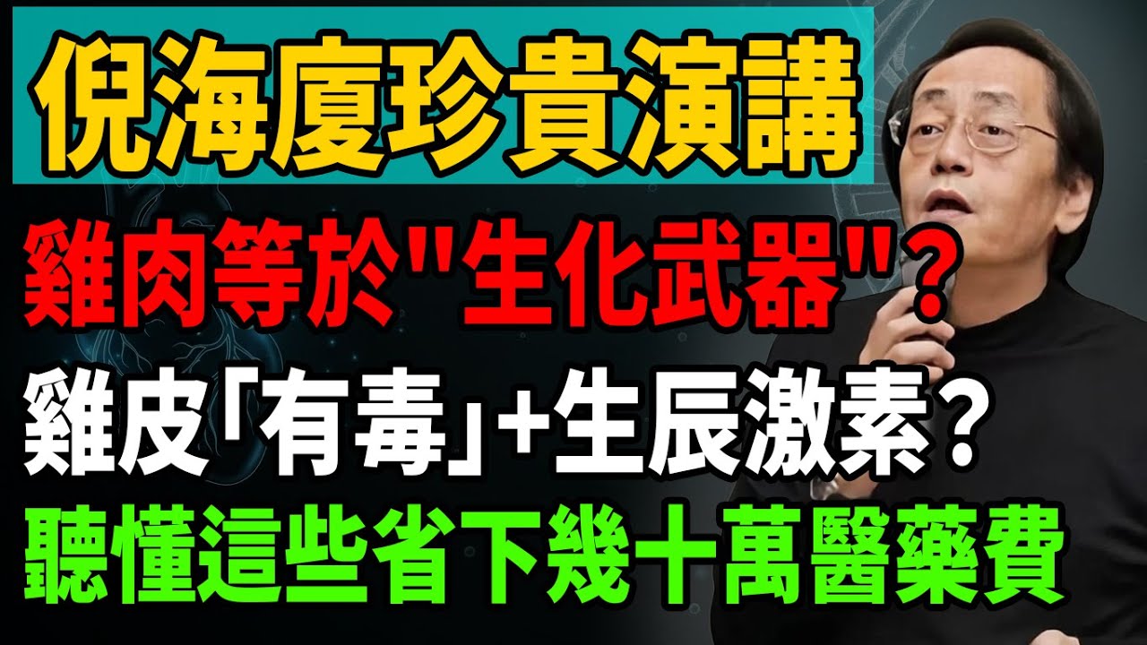 【倪海廈珍貴演講】雞肉等於