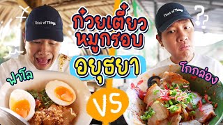 กิน 2 ร้านก๋วยเตี๋ยวหมูกรอบกระแสแรง อยุธยา!