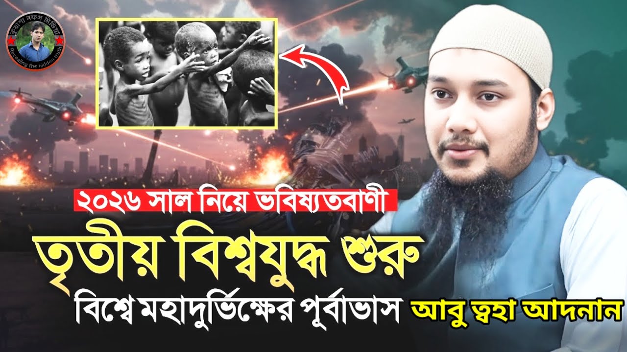 ২০২৬-২৭ সালে মহাদূর্ভিক্ষের পূর্বাভাস | আবু ত্বহা মুহাম্মদ আদনান | ইরানের যু*দ্ধের ভবিষ্যতবাণী | War