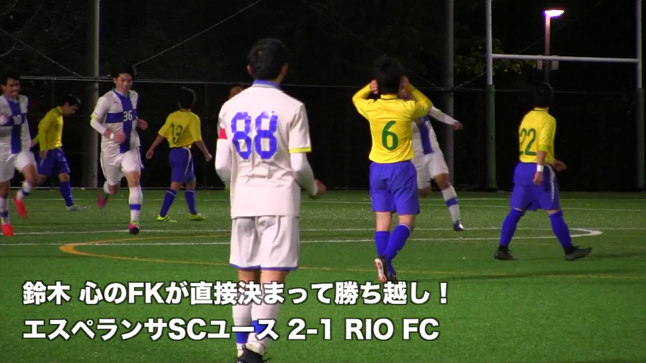 エスペランサscユース Vs Rio Fc U 18kcyリーグ Youtube