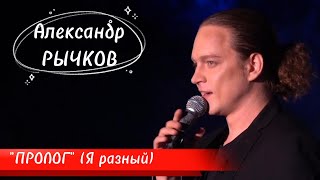 Александр Рычков "Пролог"  (Я разный)