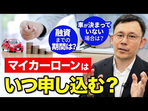 マイカーローンはいつ申し込む？融資までの期間は？車が決まっていない場合やローンの借り換えについても解説【自動車ローン】