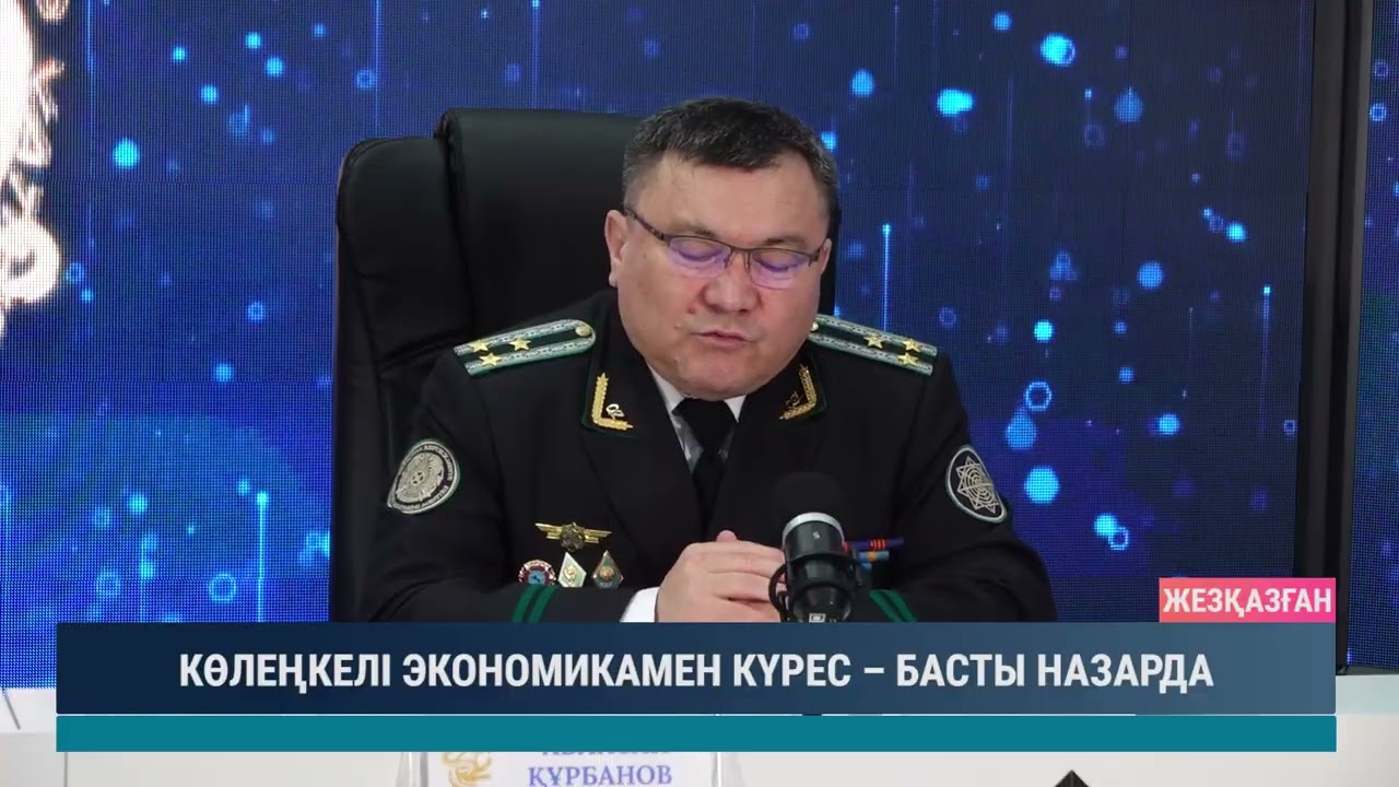 КӨЛЕҢКЕЛІ ЭКОНОМИКАМЕН КҮРЕС – БАСТЫ НАЗАРДА