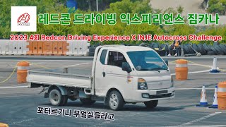 2023 4회 Redcon Driving Experience X INJE Autocross Challenge