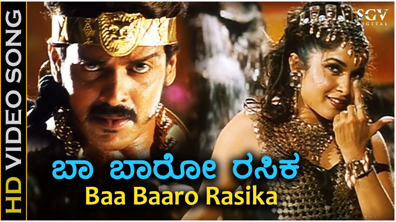 Baa Baaro Rasika   HD Video Song   Raktha Kanneeru  Upendra  Ramya Krishna  Soumya  Sadhu Kokila