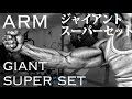 腕のトレーニング　yoshi式　ジャイアントスーパーセット