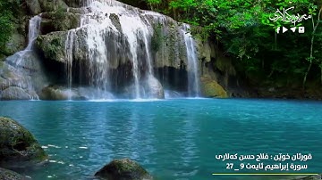 القارئ فلاح حسن الکردي تلاوة الخاشعة من سورة ٳبراهیم