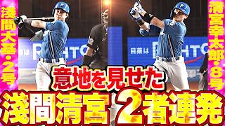 【MAXトッポ1000太郎】淺間大基・清宮幸太郎『意地の2者連続HR!! 最終回に猛烈な追い上げを見せた!!』