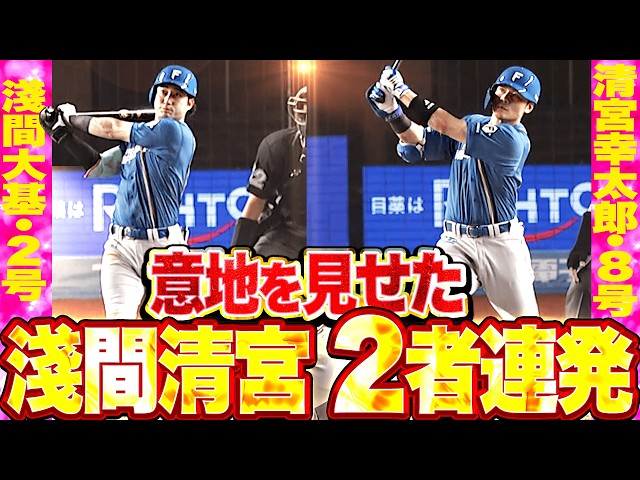 【MAXトッポ1000太郎】淺間大基・清宮幸太郎『意地の2者連続HR!! 最終回に猛烈な追い上げを見せた!!』