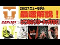 26/27capita union最新情報