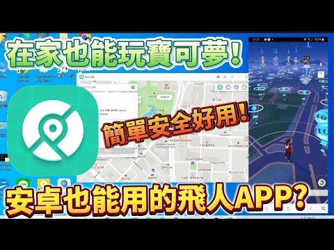 【2024最新】Pokemon GO 飛人 Android 教學！操作簡單 1 秒改定位 | 寶可夢外掛安卓