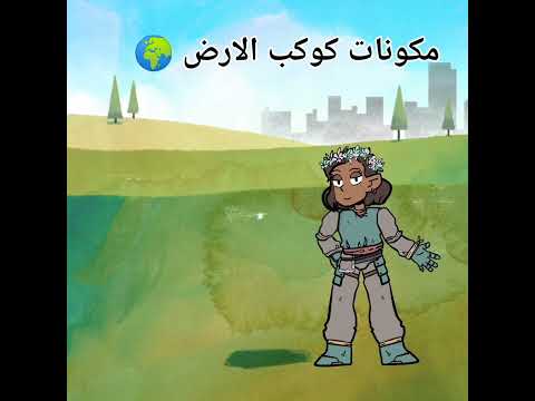 تعالى اكلمك على مكونات الارض
