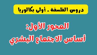 المحور الأول: أساس الاجتماع البشري - أولى بكالوريا - جميع الشعب (مجزوءة ما الانسان؟)