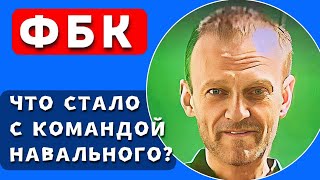 Что случилось с командой Навального?