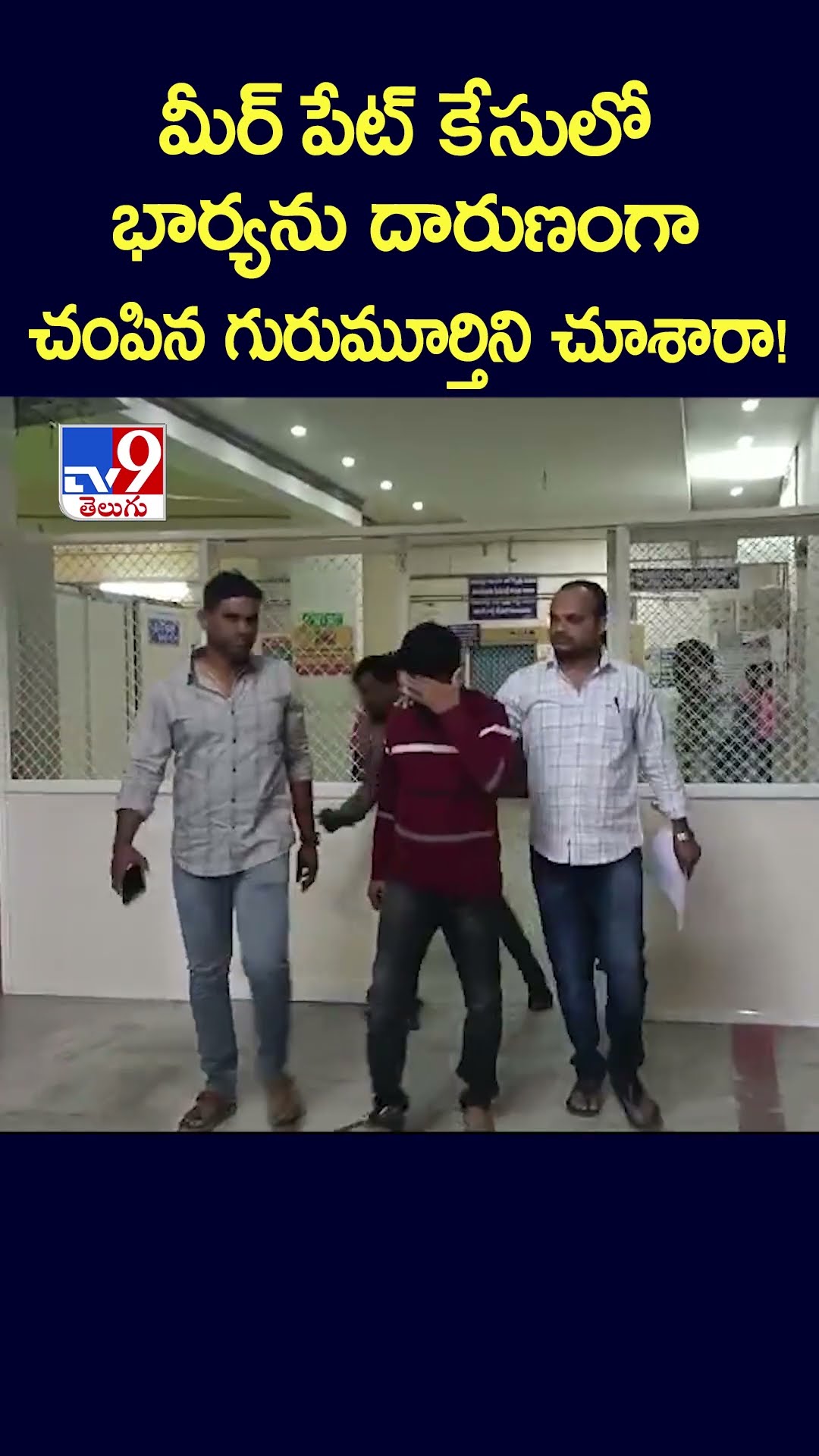 మీర్ పేట్ కేసులో భార్యను దారుణంగా చంపిన గురుమూర్తిని చూశారా! - TV9