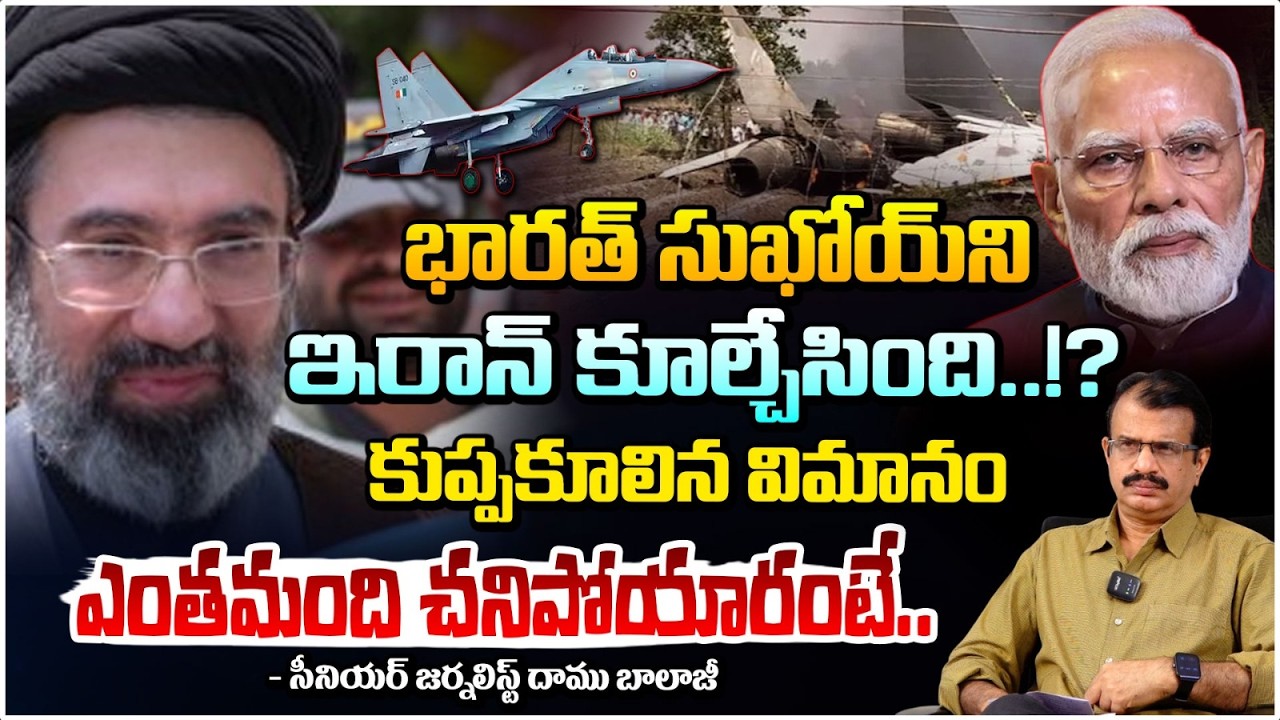 భారత్ సుఖోయ్ ని 3 ఇరాన్ కూల్చేసింది..!? Shocking Updates On Iran Shoots Down Indian Sukhoi Jet