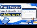 Class 7, Computer, Lesson 4, Microsoft Word Part 2, ਮਾਈਕਰੋਸੋਫਟ ਵਅਡ ਭਾਗ 2, Punjabi and English Medium