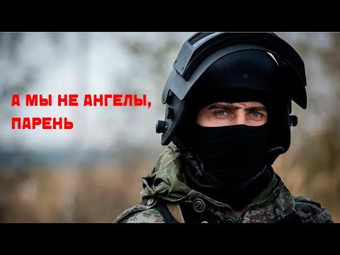 СОБР - Мы не ангелы, парень.