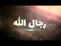 التسبيح الجماعي برنامج رجال الله تسبيح رجب تسبيح التسبيح ١٠٠ مرة