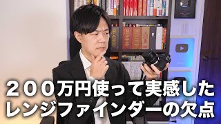 ライカ万円購入日目、レンジファインダーが衰退して一眼レフが普及した理由を理解しました…