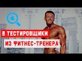 Интервью с тестировщиком ПО. Из фитнес-тренера в тестировщики. Курсы, первая работа, смена проекта.