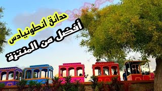 حدائق انطونيادس خبايا الحديقة ب ١٠ جنية وأفضل من المنتزة | اسكندرية اليوم