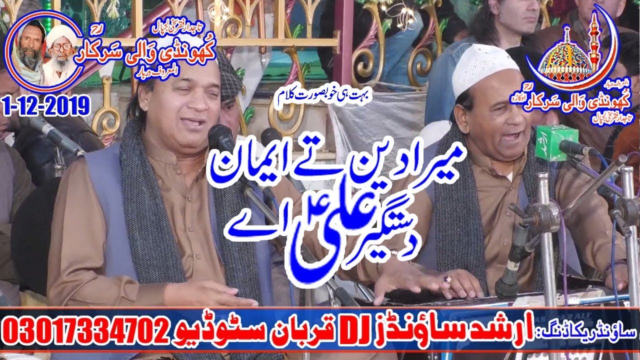 Mera Deen Te Imaan Tasbee Ali He-Sher Ali & Mehr Ali Qawwal-Khundi Wali Sarkar-1-12-2019