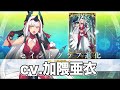 鬼一法眼(cv.加隈亜衣) 霊基再臨ボイスまとめFGO】