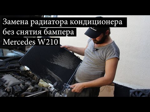 Замена радиатора кондиционера Mercedes W210 без снятия бампера