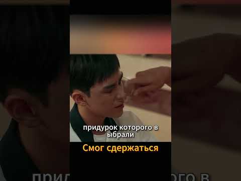 Смог сдержать свой гнев #дорама #фильм #новыесериалы #топ