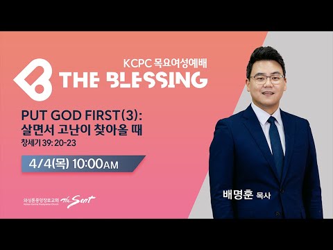 KCPC  The Blessing 여성예배 생방송 | Put God First(3) 살면서고난이 찾아올때 | 배명훈 목사 (4/4/2024)