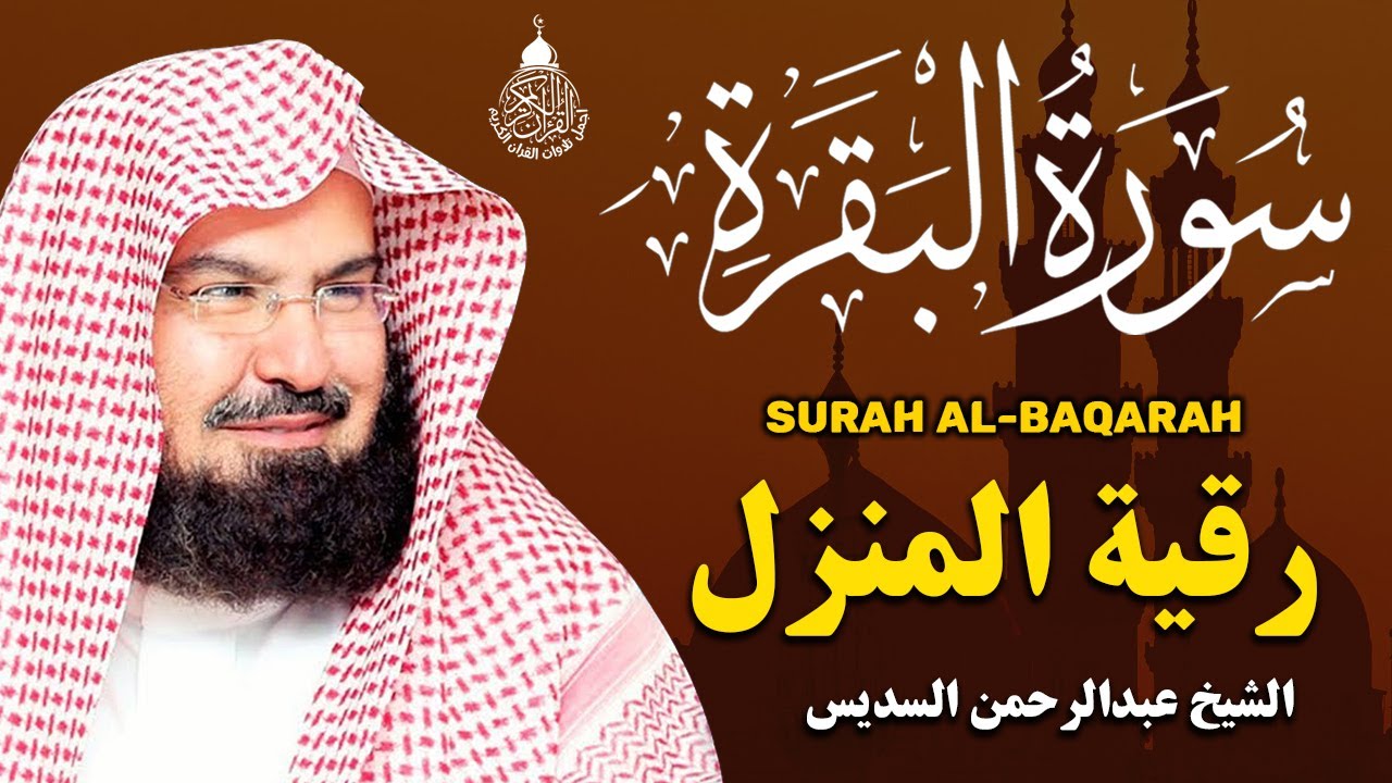 سورة البقرة كاملة عبد الرحمن السديس AlBaqarah by abdulrahman al sudais