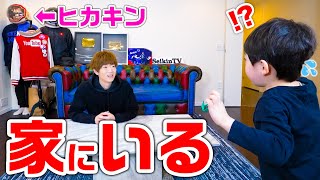 【ドッキリ】ヒカキンが家の中に潜んでいたら気づくのか？www【不審者】