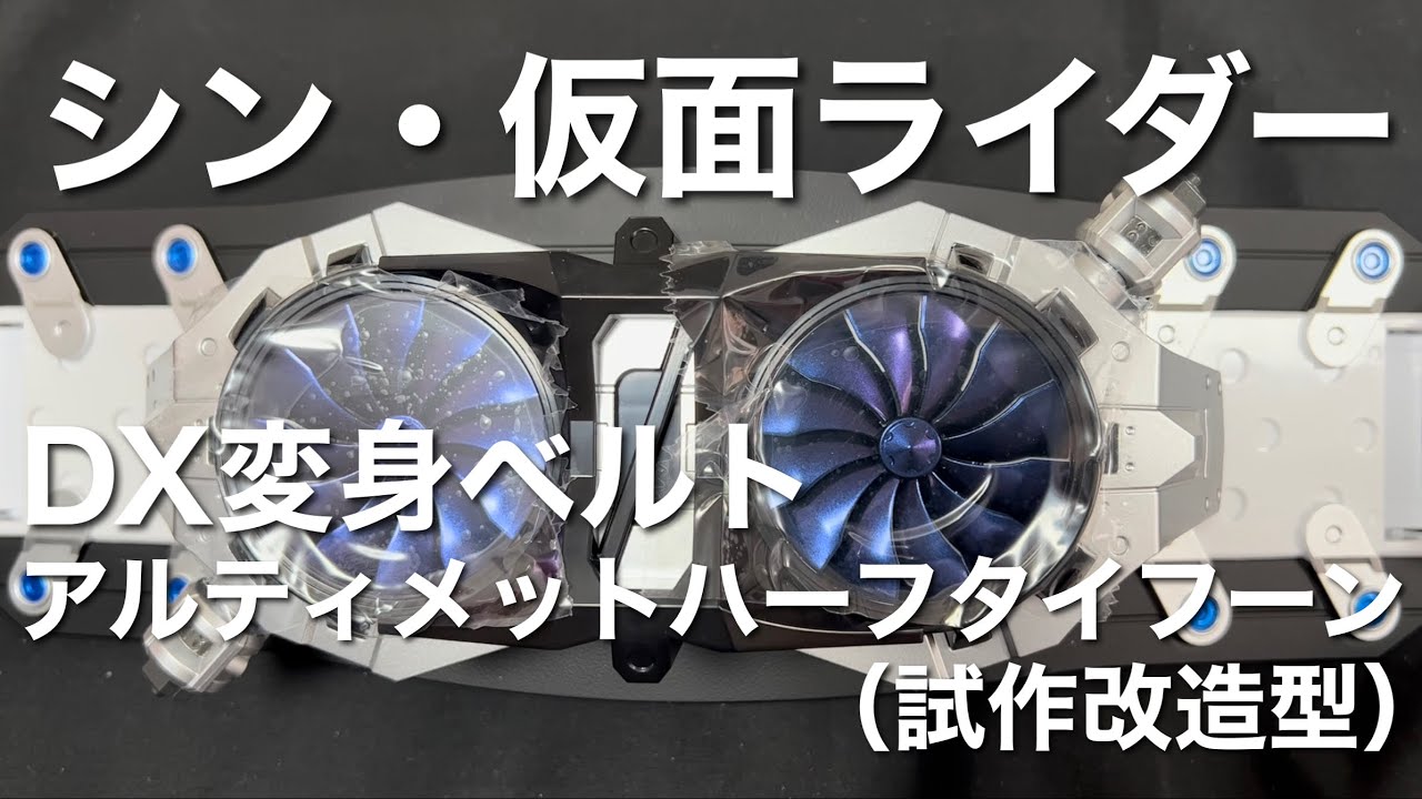 DX変身ベルト アルティメットハーフタイフーン シン・仮面ライダー 