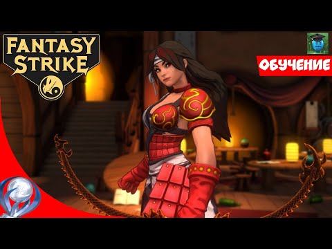 Fantasy Strike обучение