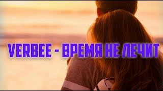 VERBEE -  Время не лечит