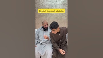 حصلت فسجدة التلاوة؟        #عرب #دويتو #اكسبلور #الحمدلله #عاجل #لايك #ترند #تيك_توك  #muslim #ترند