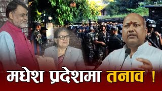 मधेश प्रदेशको नयाँ मुख्यमन्त्री नियुक्त गर्दा तनाव, सेना सडकमा ।।  Space4K Television ||