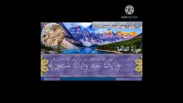 سورة الفاتحة بصوت جميل جدا / الشيخ محمود محمد سليمان