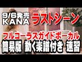 KANA ラストシーン0 ガイドボーカル(動く楽譜付き)