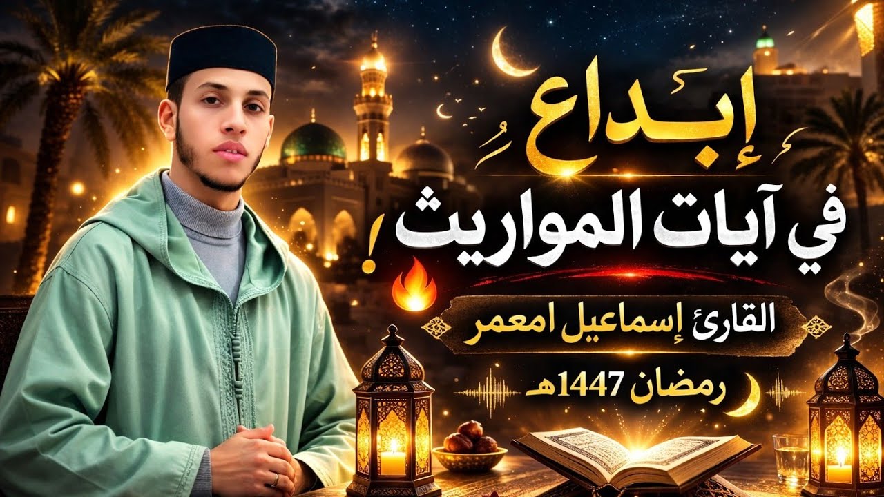 إبداع وتلاوة لا توصف 🤍 آيات المواريث من سورة النساء | القارئ إسماعيل امعمر | تراويح رمضان 2026 🌙