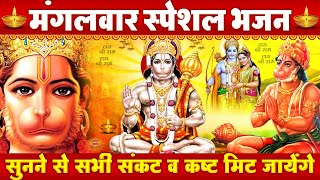 मंगलवार हनुमान भक्ति भजन - Shree Hanuman Amritwani | श्री हनुमान अमृतवाणी | Hanuman Ji Ke Bhajan