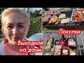 Продукты на неделю ✔️ Выходной на дачи ✔️ Блогеры Германии ✔️ Семейный влог ✔️ Германия 🇩🇪