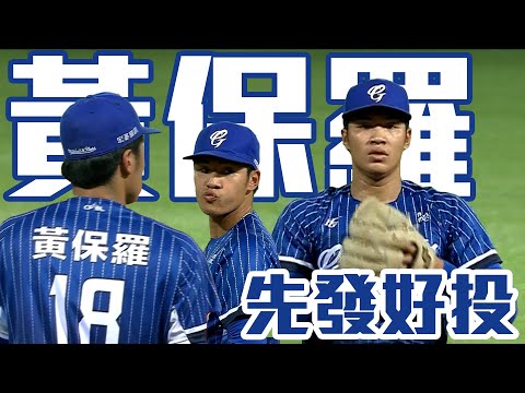 富邦首輪黃保羅本季初先發 五局零失分！｜ 中華職棒35年