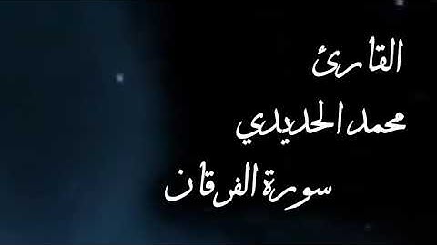 تلاوة خاشعة تقشعر لها القلوب من سورة الفرقان اسمع ولن تندم #وعباد_الرحمن #الفرقان #قرآن #قران_كريم