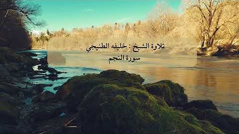 تلاوة الشيخ خليفه الطنيجي سورة النجم